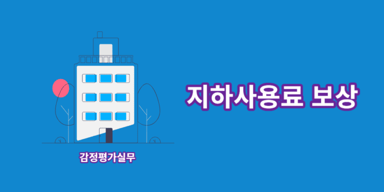 지하사용료-보상평가