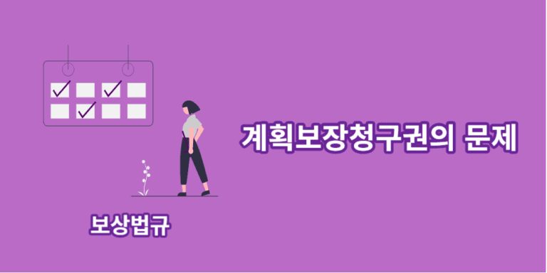 계획보장청구권-문제