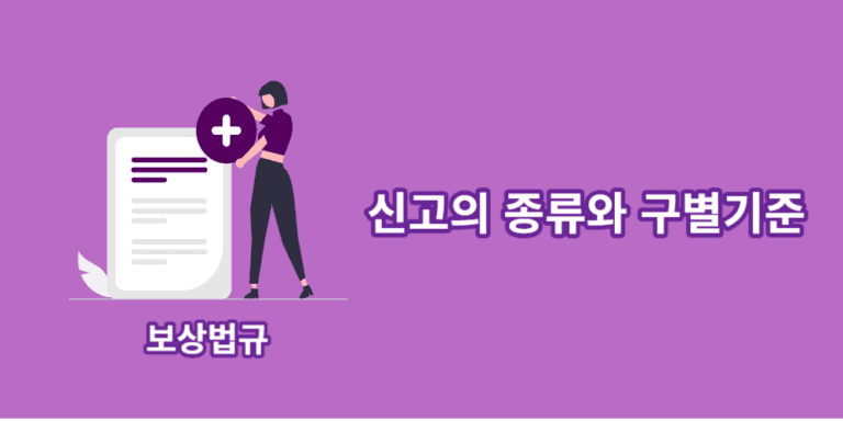 신고의종류-구별기준