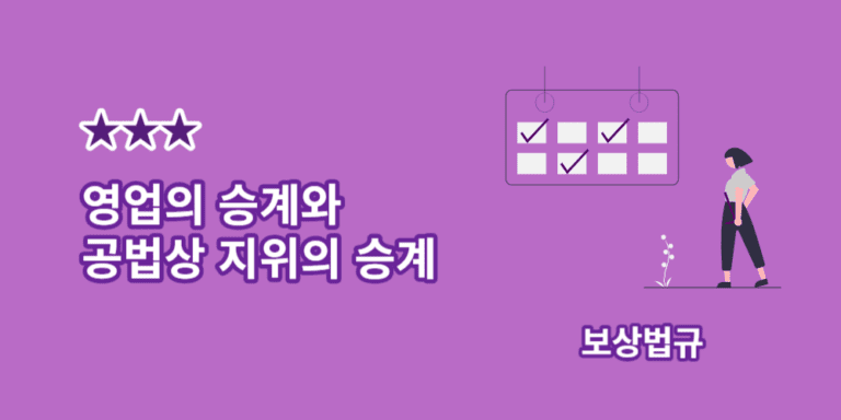 영업의승계-공법상지위의승계