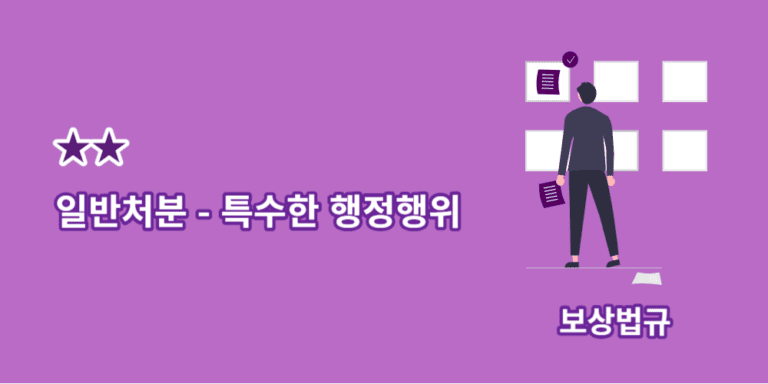 일반처분-특수한행정행위