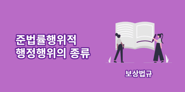 준법률행위-행정행위