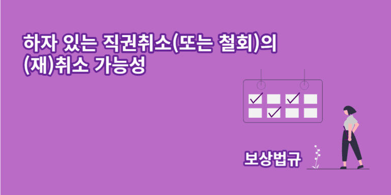 직권취소-재취소가능성