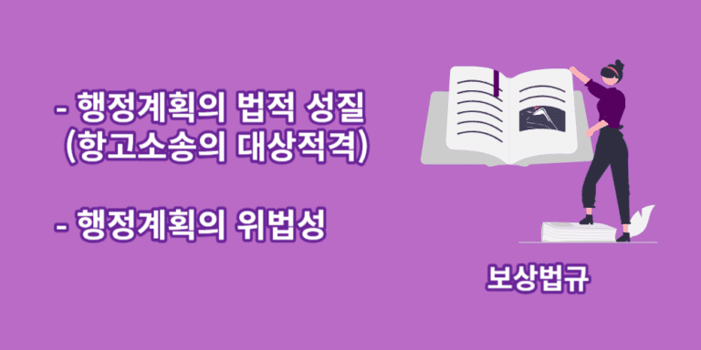 행정계획의법적성질-행정계획의위법성