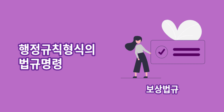 행정규칙형식의법규명령