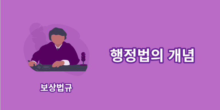 행정법의 개념