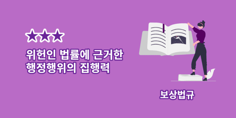 행정행위의 집행력