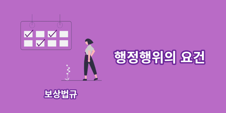 행정행위의성립요건