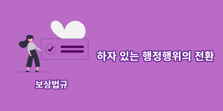 행정행위의전환