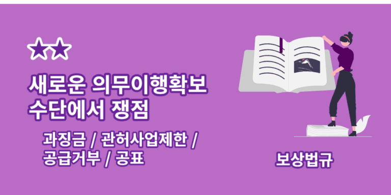 과징금-관허사업제한-공급거부-공표