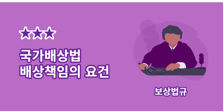 국가배상법-배상책임의요건