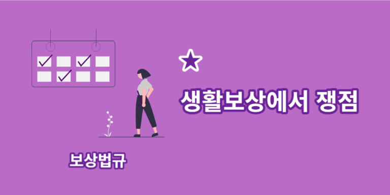 생활보상-쟁점