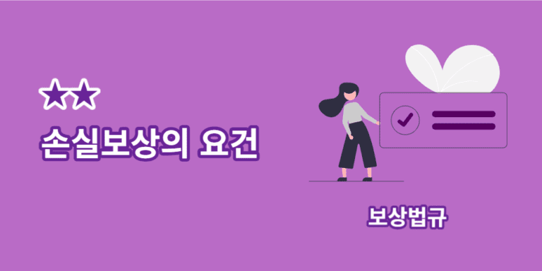 손실보상-요건