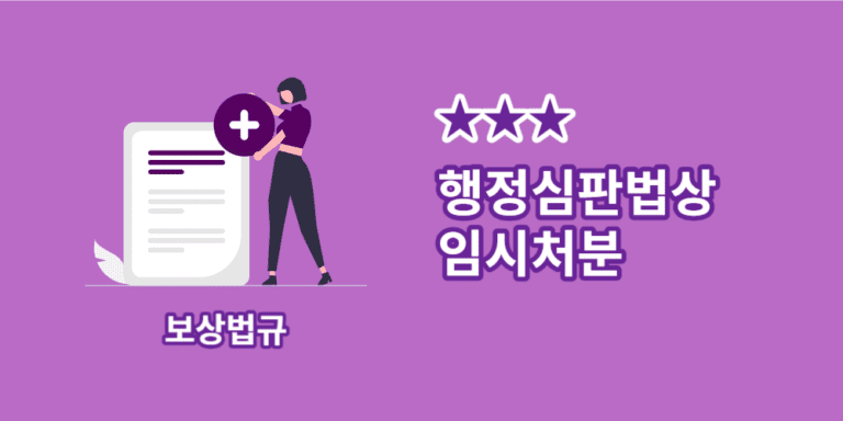 행정심판법-임시처분