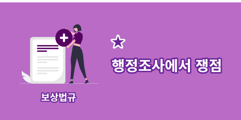 행정조사-쟁점