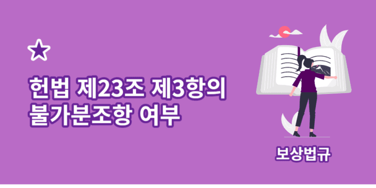 헌법제23조제3항-불가분조항