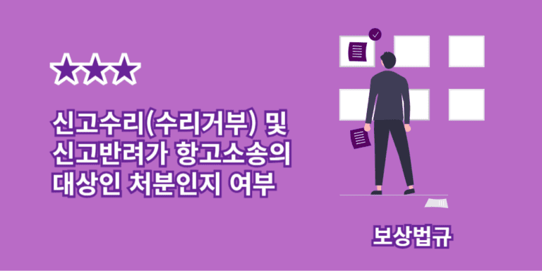 신고수리-수리거부-신고반려-처분여부