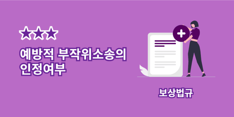 예방적부작위소송-인정여부