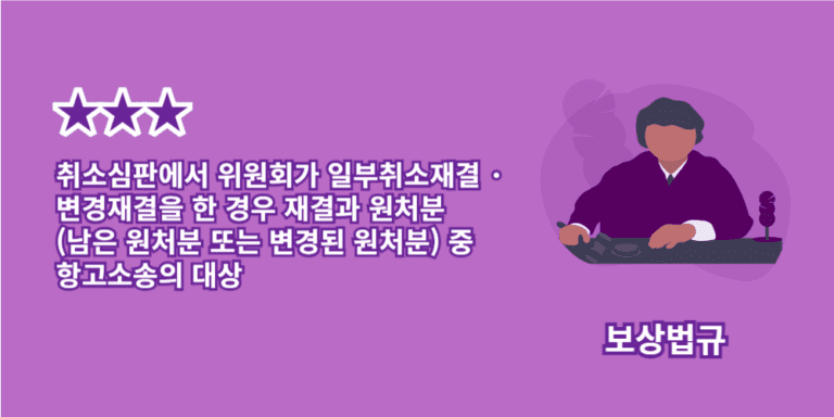 재결-원처분-항고소송대상