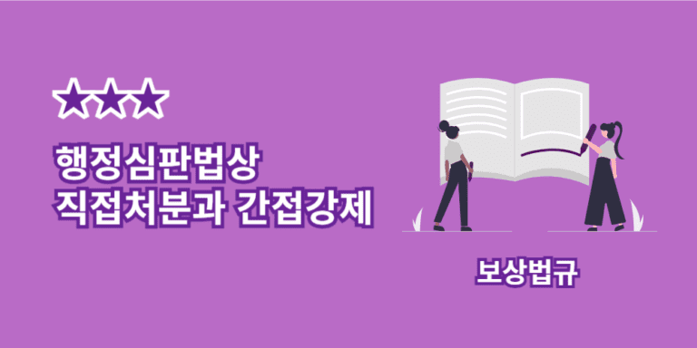 직접처분-간접강제