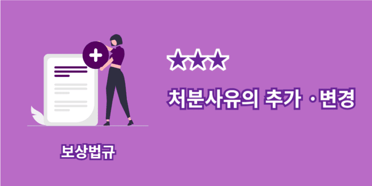 처분사유의추가·변경