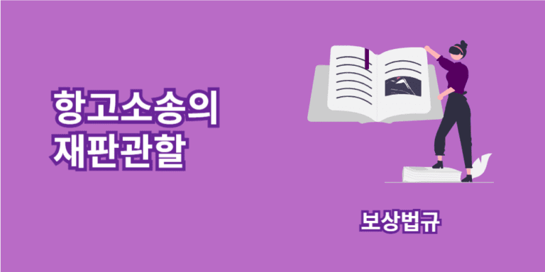 항고소송-재판관할