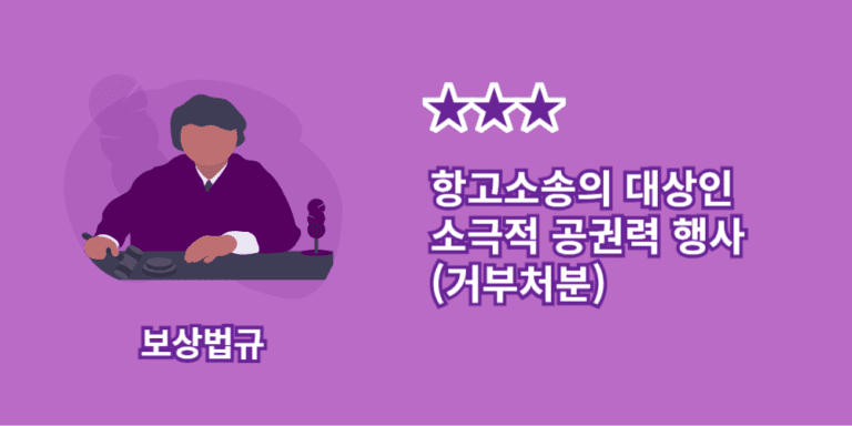 항고소송대상-거부처분