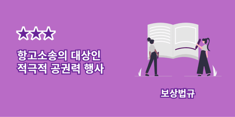 항고소송대상-적극적공권력행사