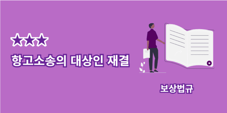 항고소송의대상-재결