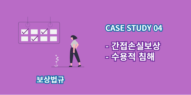 간접손실보상-수용적침해