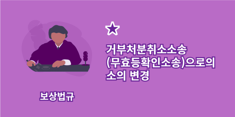 거부처분취소소송-무효등확인소송-소의변경