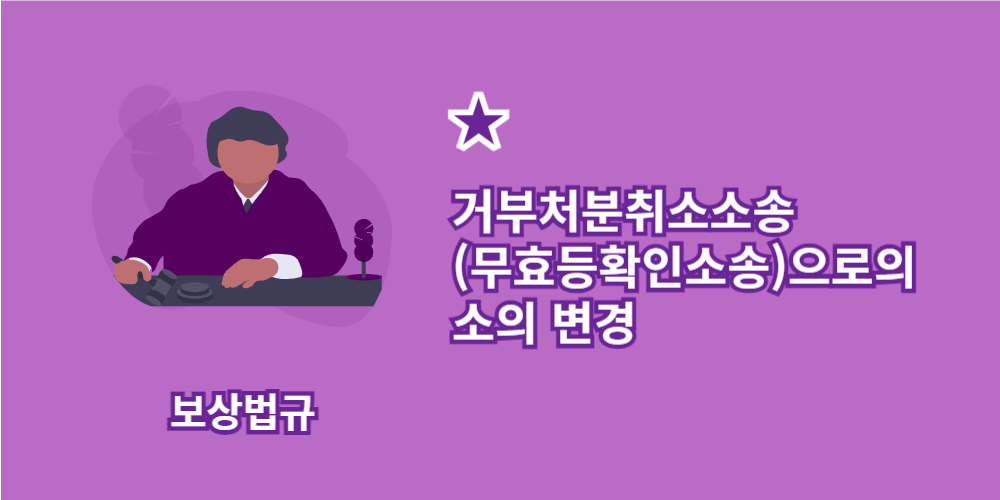 거부처분취소소송-무효등확인소송-소의변경