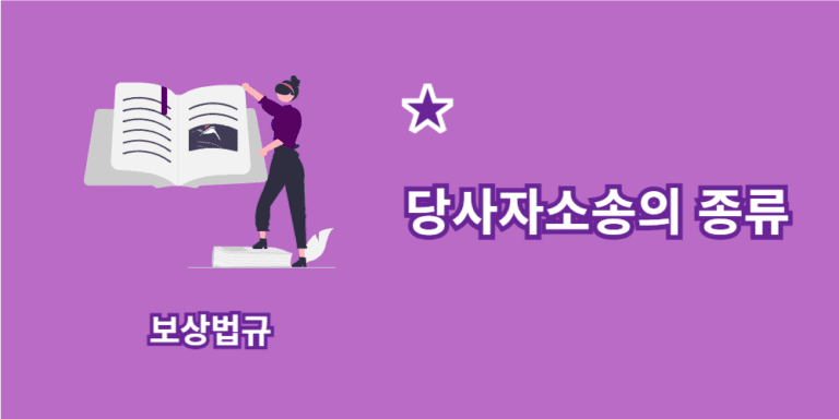 당사자소송-종류