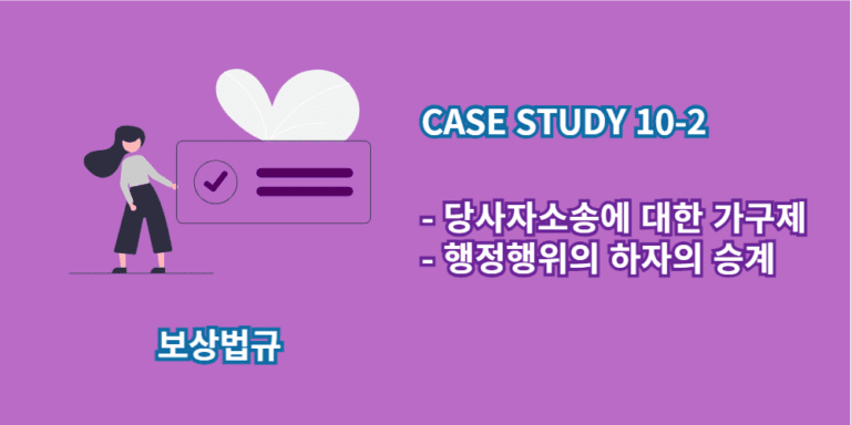 당사자소송에대한가구제-행정행위의하자의승계