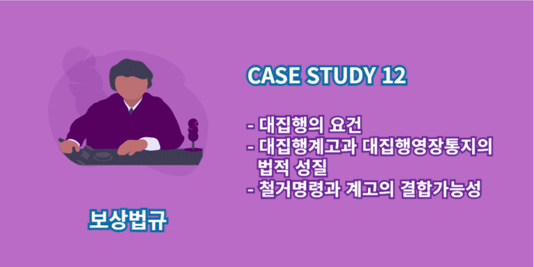 대집행의요건-대집행계고-철거명령과계고의결합가능성