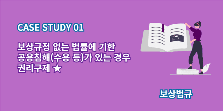 보상규정없는법률-공용침해-권리구제