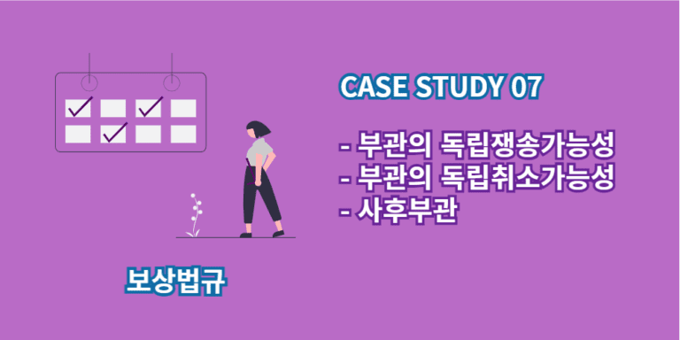 부관의독립쟁송가능성-부관의독립취소가능성-사후부관