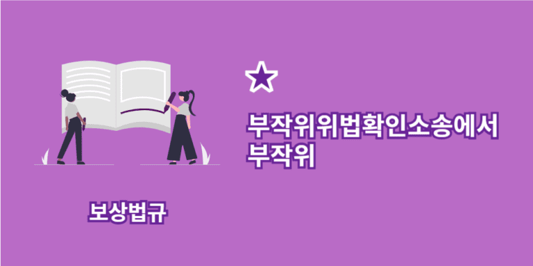 부작위위법확인소송-부작위