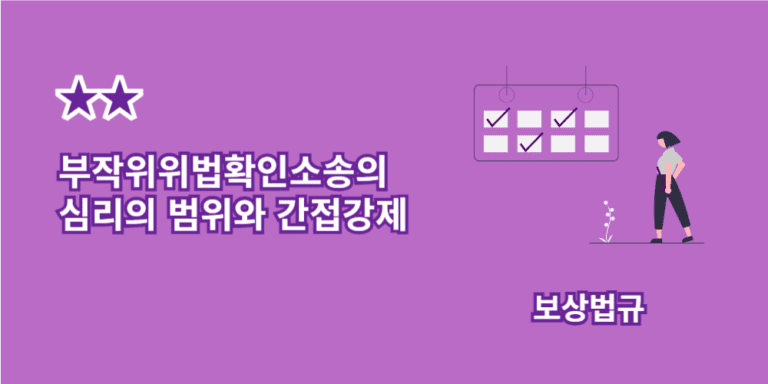 부작위위법확인소송-심리의범위-간접강제