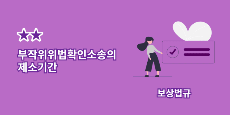 부작위위법확인소송의 제소기간