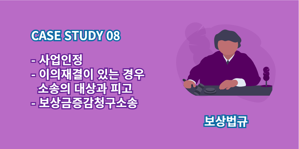사업인정-소송의대상과피고-보상금증감청구소송