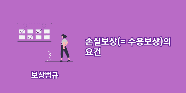 손실보상의요건