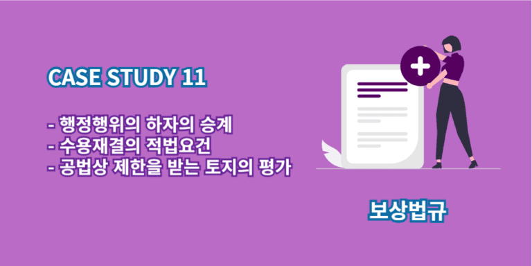 수용재결의적법요건-행정행위의하자의승계-공법상제한토지