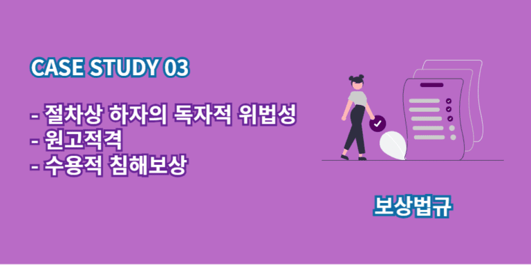 원고적격-수용적 침해보상