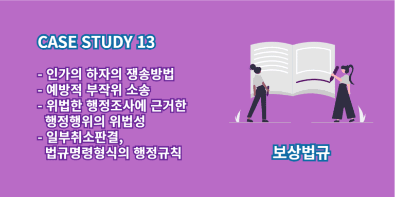 인가의하자-예방적부작위소송-일부취소판결-법규명령형식의행정규칙