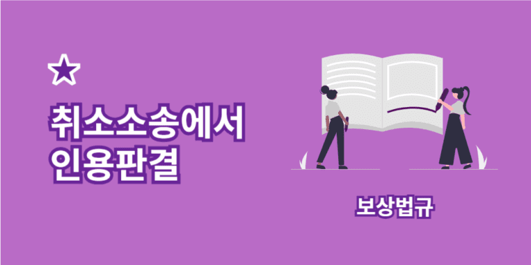 취소소송-인용판결