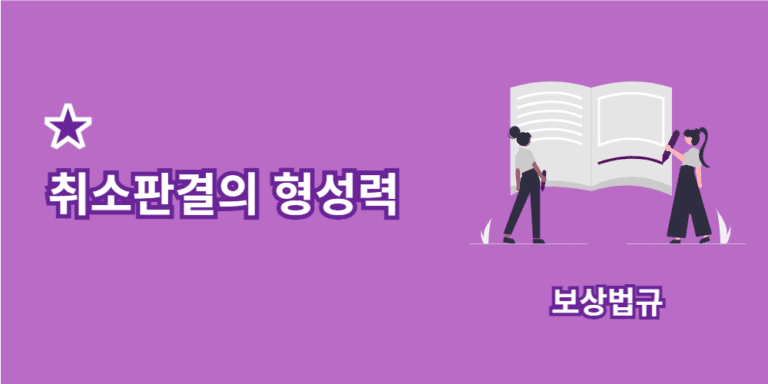 취소판결-형성력