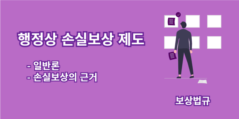 행정상 손실보상