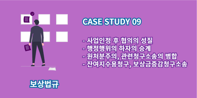 행정행위의 하자의 승계-원처분주의-잔여지수용청구