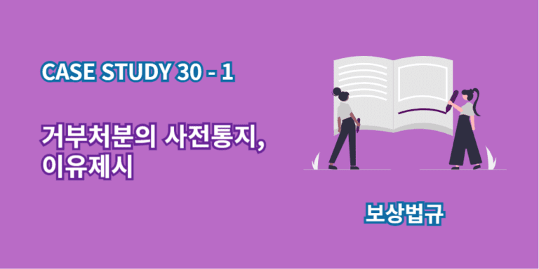 거부처분의사전통지-이유제시